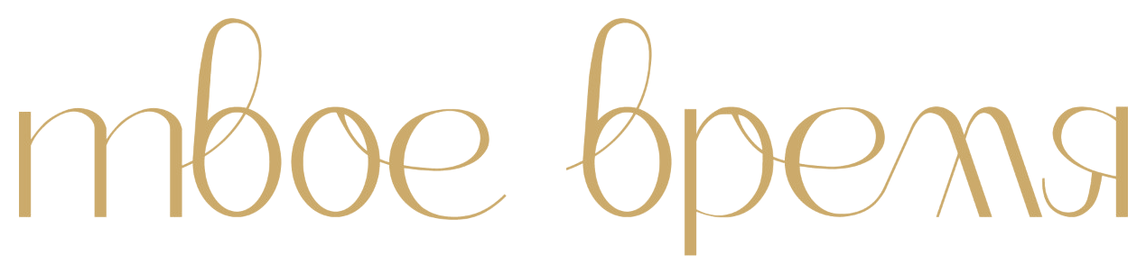 Твоё время